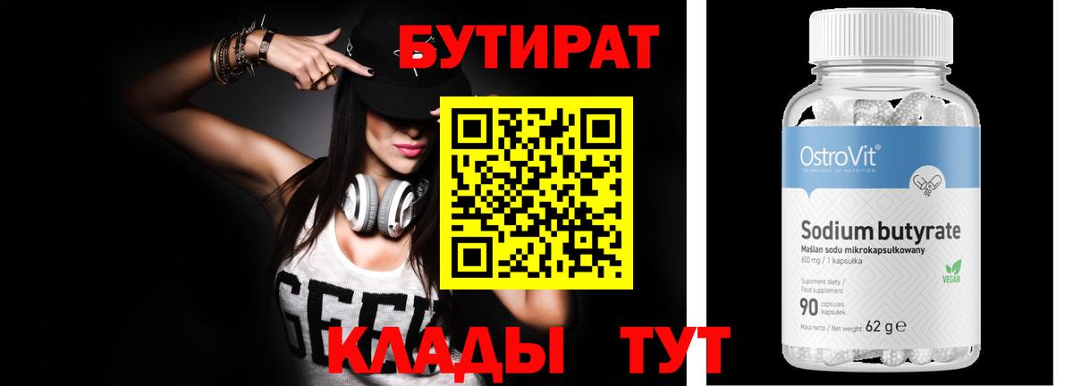 Бутират бутик Свободный