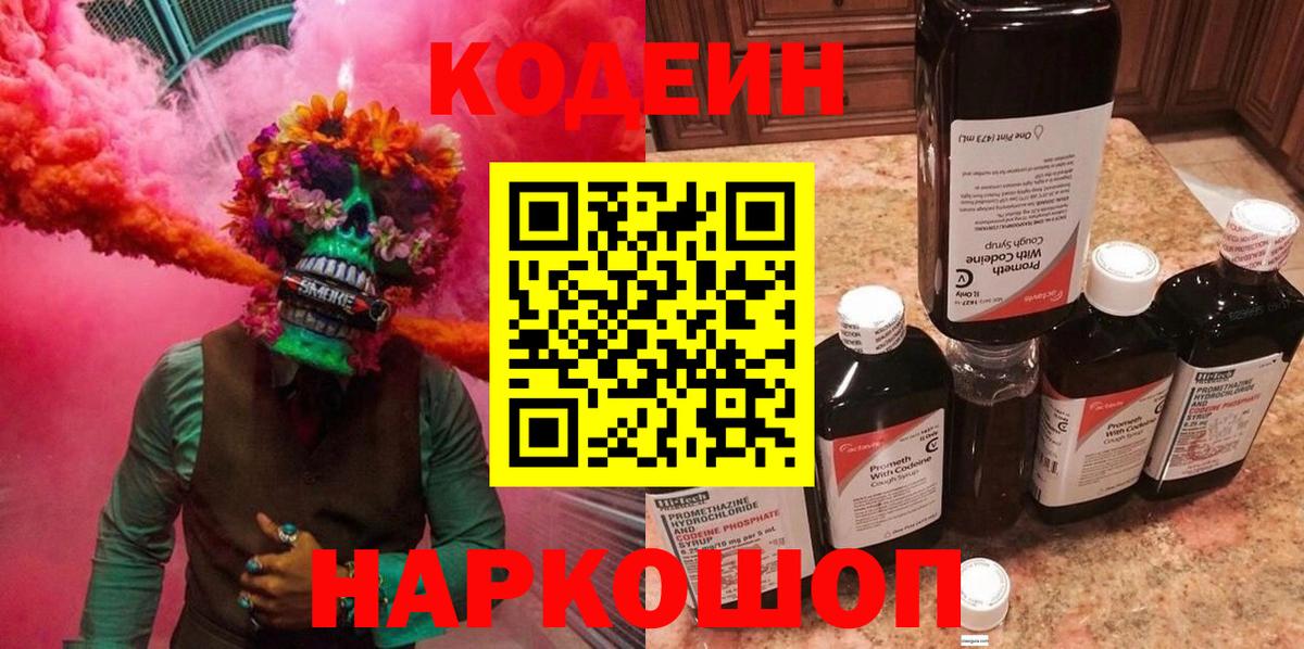 Кодеин Purple Drank  Вход с VPN  Свободный 