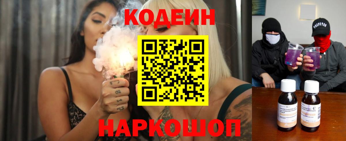 Codein напиток Lean (лин) Свободный